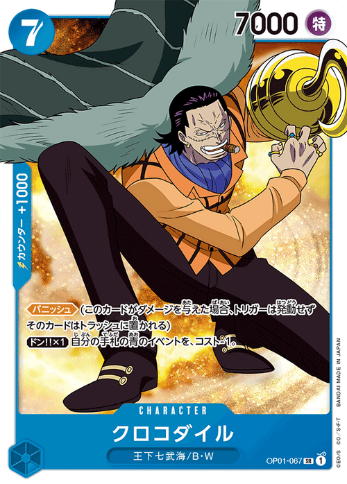 OP01-067 クロコダイル SR