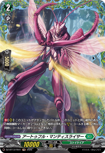 DZ-BT13/FR41 アートゥフル・マンティスライサー FR