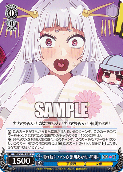 OSK/S121-088 揺れ動くファン心 黒川あかね -鞘姫- C