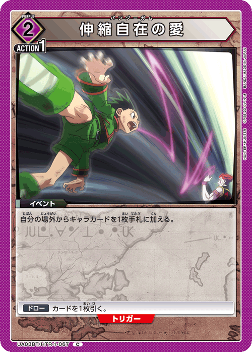 UA03BT/HTR-1-067 伸縮自在の愛 C