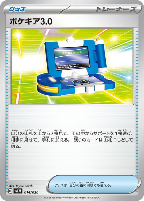 SVEM 014/020 ポケギア3.0