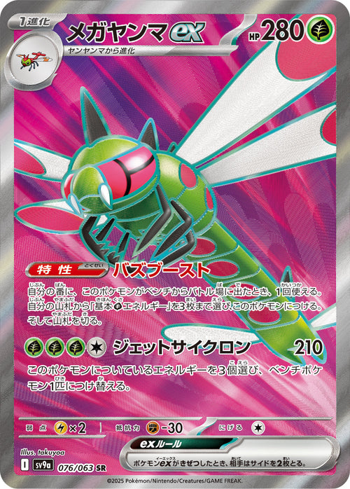 SV9a 076/063 メガヤンマex SR