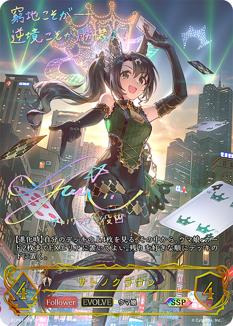 ECP01-SSP22 サトノクラウン SSP
