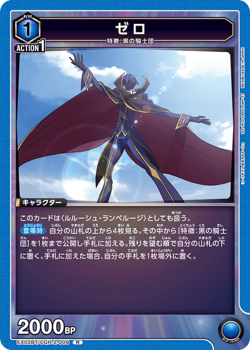 EX02BT/CGH-2-009 ゼロ R