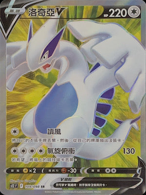 S12F 109/098 Lugia V SR