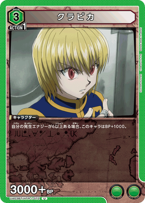 UA03BT/HTR-1-072 クラピカ U