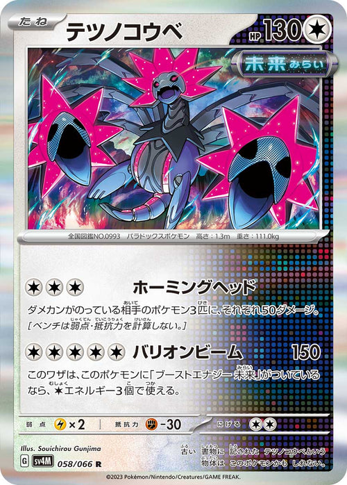 SV4M 058/066 テツノコウベ R