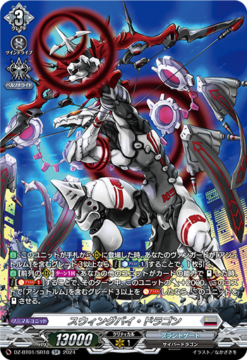 DZ-BT01/SR18 スウィングバイ・ドラゴン SR