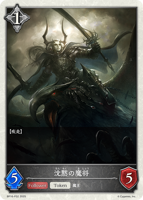 BP16-P32 沈黙の魔将 P-T