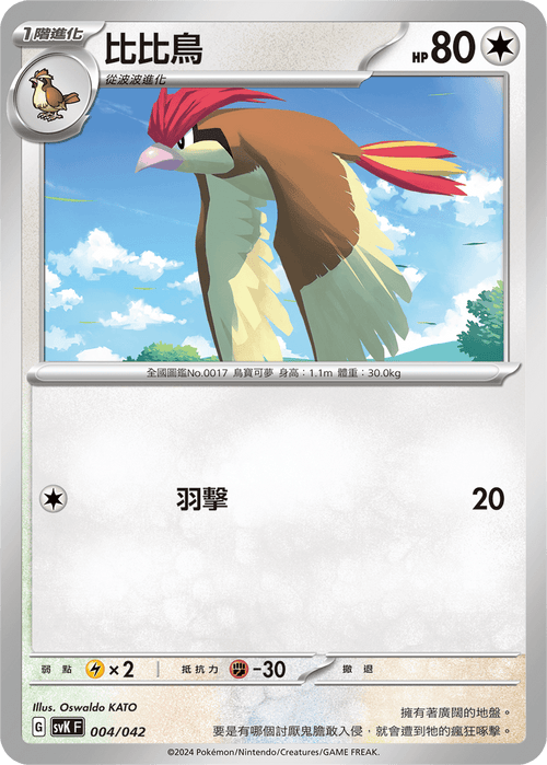 SVKF 004/042 比比鳥