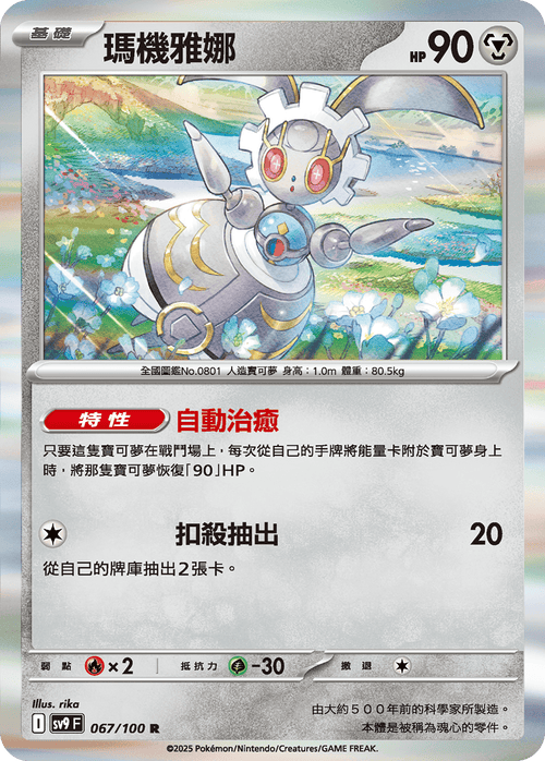 SV9F 067/100 Magearna R