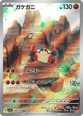 SV1S 088/078 ガケガニ AR
