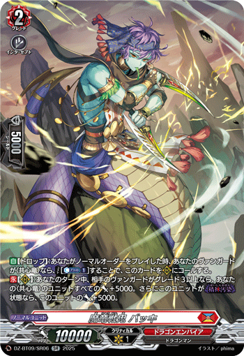 DZ-BT09/SR06 魔竜戦鬼 バッキ SR