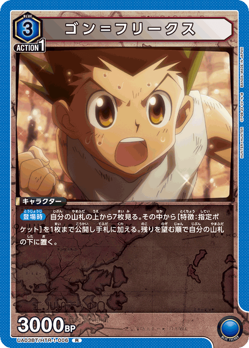 UA03BT/HTR-1-006 ゴン＝フリークス R