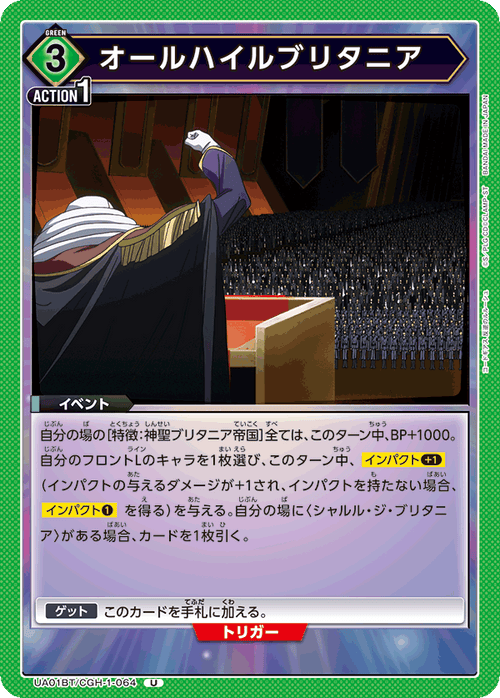 UA01BT/CGH-1-064 オールハイルブリタニア U