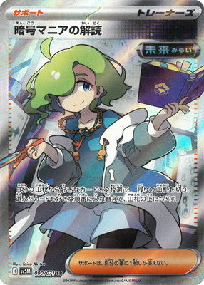 SV5M 090/071 暗号マニアの解読SR - 皇巢卡店Beehive Trading Card Shop