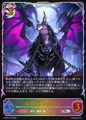 BP18-SL19 葬りの狼・ヴェッド SL