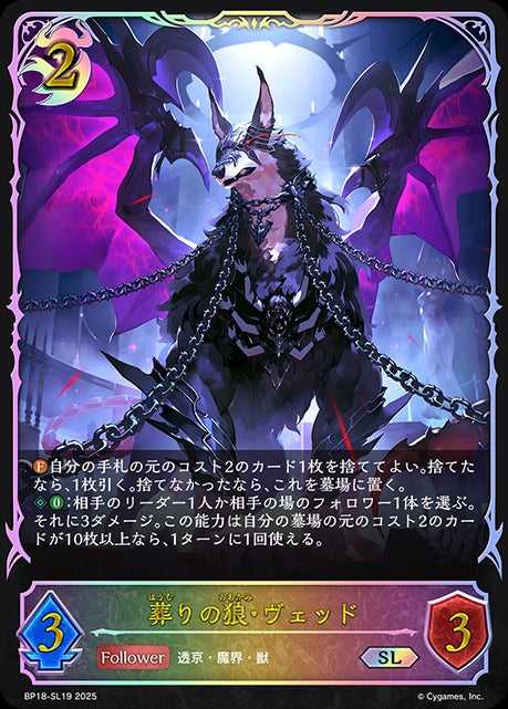 BP18-SL19 葬りの狼・ヴェッド SL