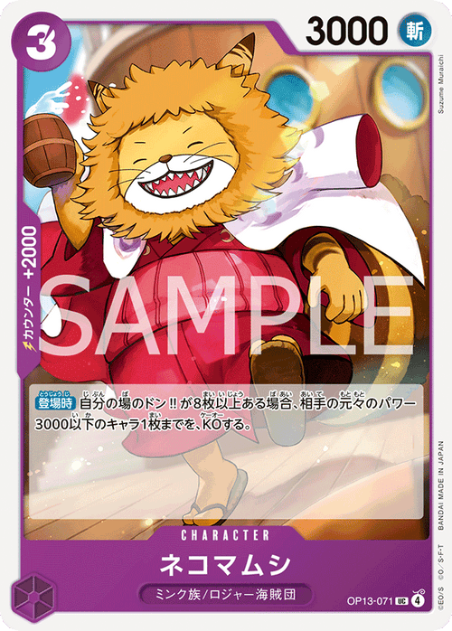 OP13-071 ネコマムシ UC