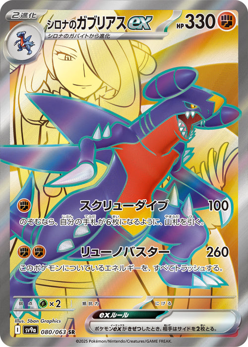 SV9a 080/063 シロナのガブリアスex SR