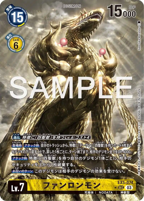 EX5-074 ファンロンモン P-SEC