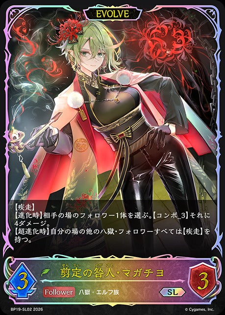 BP19-SL02 剪定の咎人・マガチヨ SL