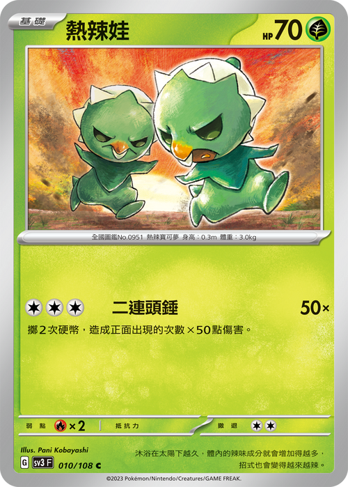 SV3F 010/108 熱辣娃 C