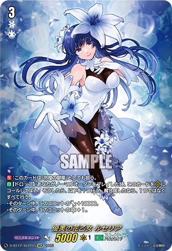 D-BT12/SECP05 優美の花乙女 ルセリア SECP