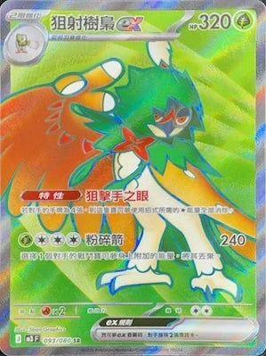 M3F 093/080 狙射樹梟ex SR