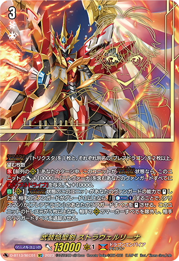 D-BT13/SEC01 武装焔聖剣 ストラヴェルリーナ SEC