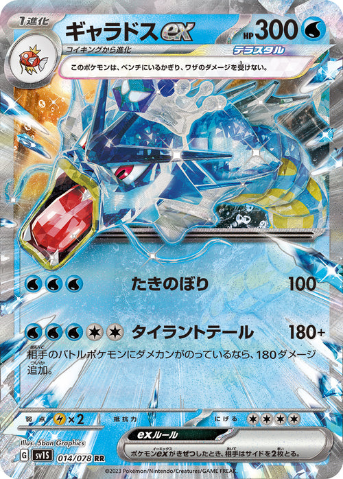 SV1S 014/078 ギャラドスex RR