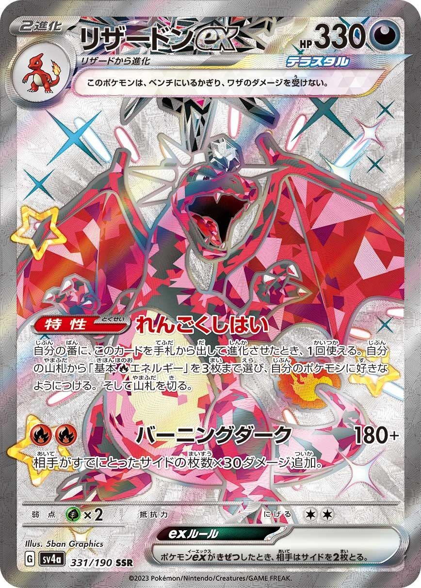 SV4a 331/190 リザードンex SSR – 皇巢卡店Beehive Trading Card Shop