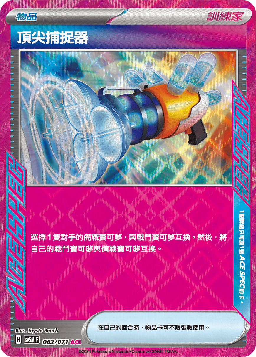 SV5MF 062/071 頂尖捕捉器 ACE
