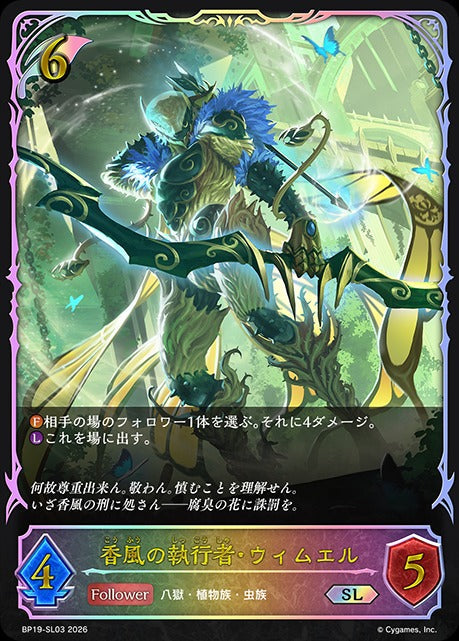 BP19-SL03 香風の執行者・ウィムエル SL
