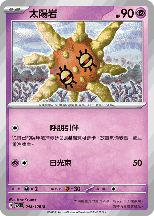SV3F 048/108 太陽岩 U