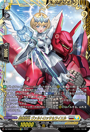 DZ-SS01/FFR16 騎機奮迅 ヴァルトロッサ＆ライエル FFR