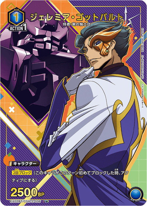 EX02BT/CGH-2-006 ジェレミア・ゴットバルトU★