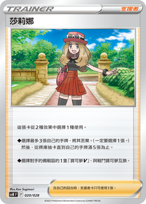 SVBF 020/028 Serena -