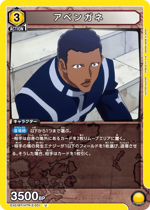EX01BT/HTR-2-001 アベンガネ U