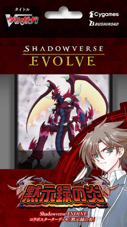 [CSD03b]Shadowverse EVOLVE 3rd collaboration pre-set "The Flame of Black Revelation"