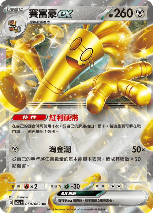 SV3aF 050/062 賽富豪ex RR