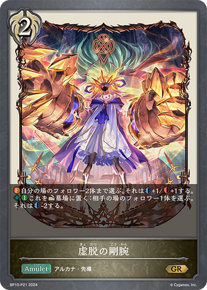 BP10-P21 虚脱の剛腕 GR