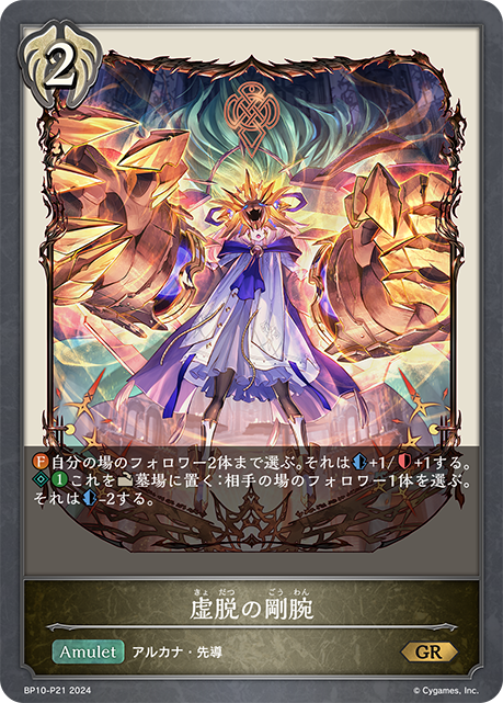 BP10-P21 虚脱の剛腕 GR