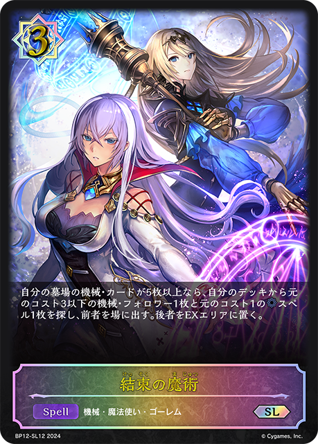 BP12-SL12 結束の魔術 SL