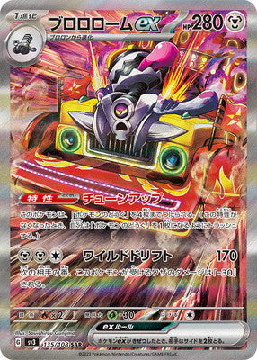 SV3 135/108 ブロロロームex SAR