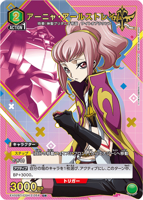 EX02BT/CGH-2-054 アーニャ・アールストレイムU★