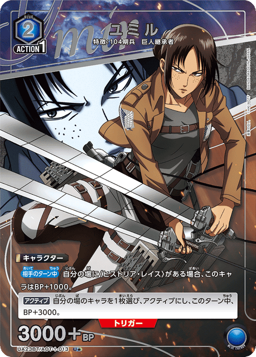 UA23BT/AOT-1-013 ユミル U★