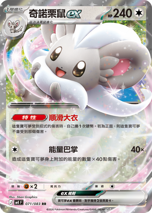M4F 071/083 Cinccino ex RR
