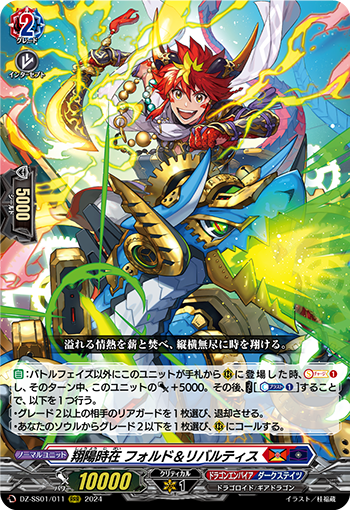 DZ-SS01/011 翔陽時在 フォルド＆リバルティス RRR