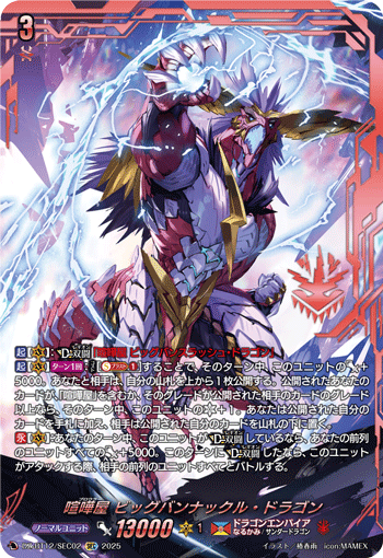 DZ-BT12/SEC02 喧嘩屋 ビッグバンナックル・ドラゴン SEC